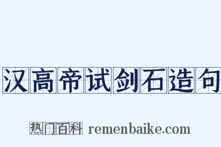 汉高帝试剑石造句是什么意思的图片